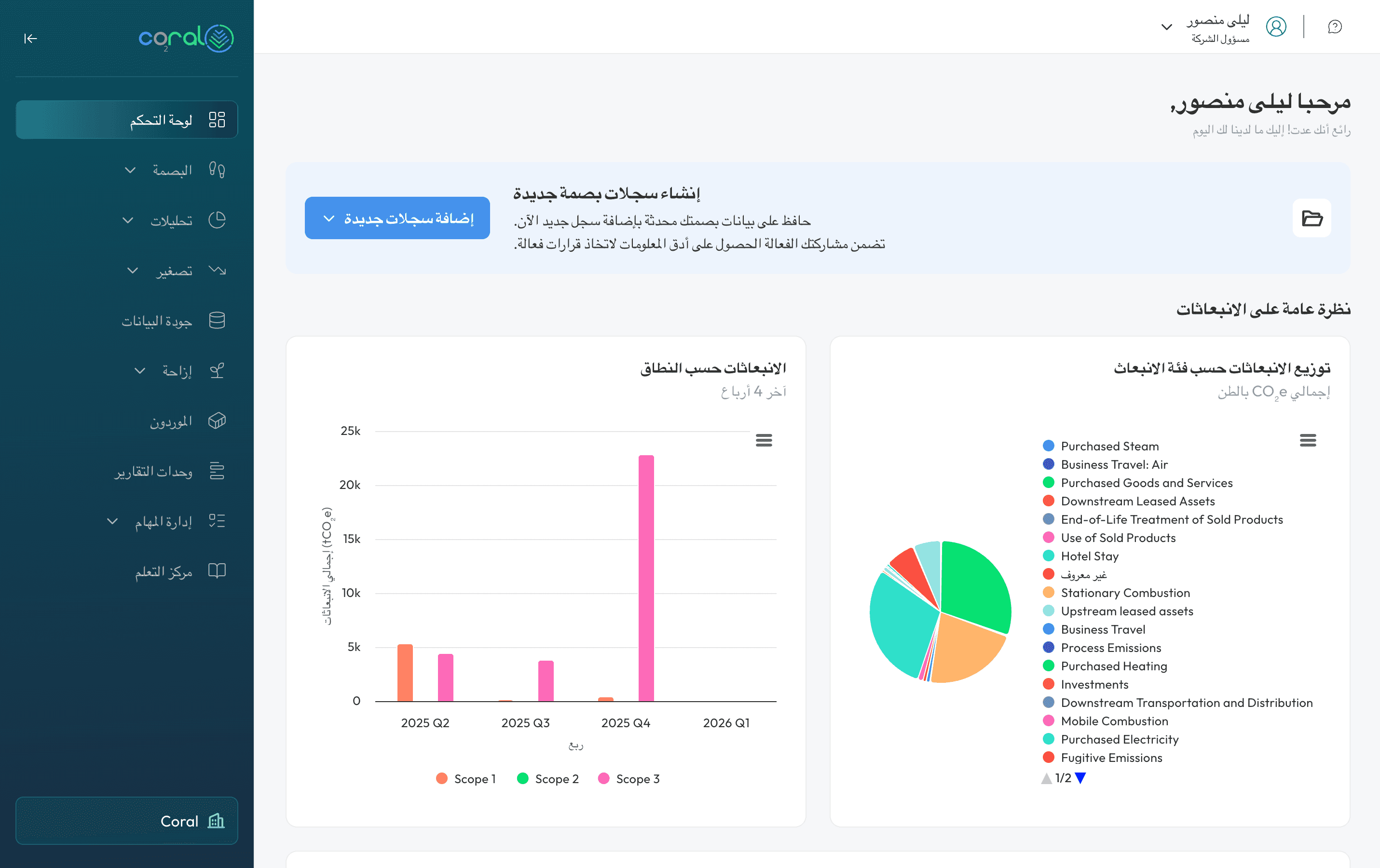 لوحة معلومات منصة Coral لإدارة الانبعاثات تعرض نظرة عامة على البصمة الكربونية
